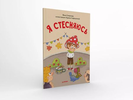 Фотография книги "Вика Смирнова: Я стесняюсь. Полезные сказки (Обложка)"