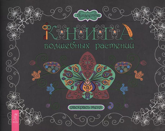 Обложка книги "Викалетта: Книга волшебных растений. Раскрась меня"