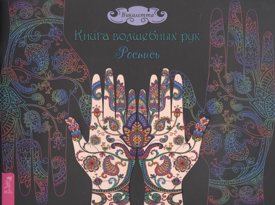 Обложка книги "Викалетта: Книга волшебных рук. Роспись"