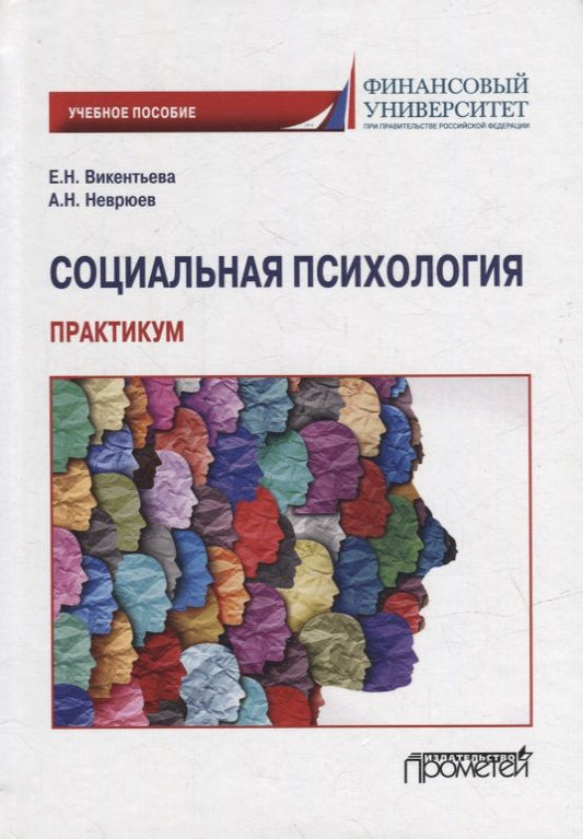 Обложка книги "Викентьева, Неврюев: Социальная психология. Практикум. Учебное пособие"