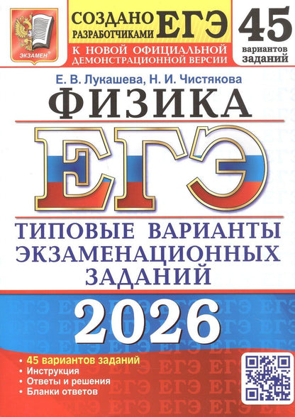 Обложка книги "Викентьевна, Игоревна: ЕГЭ 2026. Физика. 45 вариантов заданий. Типовые варианты экзаменационных заданий"