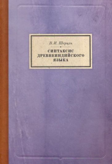 Обложка книги "Викентий Шерцль: Синтаксис древнеиндийского языка. Падежи"