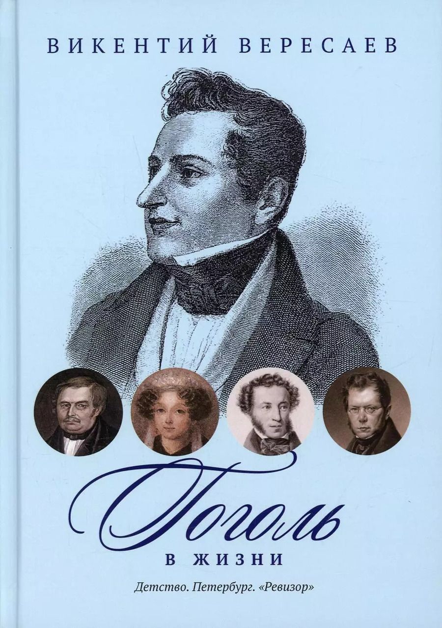 Обложка книги "Викентий Вересаев: Гоголь в жизни: Детство. Петербург. "Ревизор""