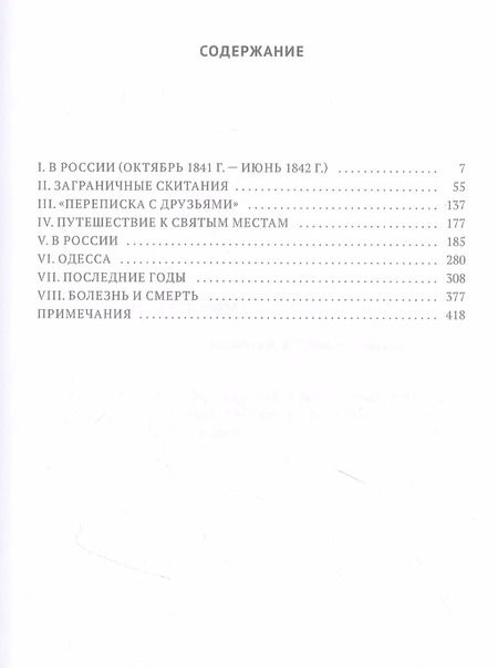 Фотография книги "Викентий Вересаев: Гоголь в жизни: "Мертвые души". Паломничество. Угасание"