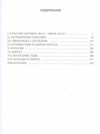 Фотография книги "Викентий Вересаев: Гоголь в жизни: "Мертвые души". Паломничество. Угасание"