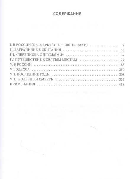 Фотография книги "Викентий Вересаев: Гоголь в жизни: "Мертвые души". Паломничество. Угасание"