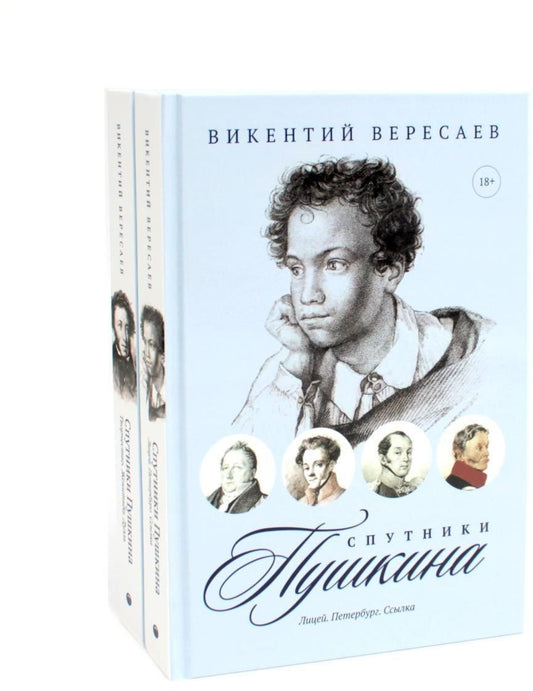 Обложка книги "Викентий Вересаев: Комплект из 2-х книг: Спутники Пушкина"