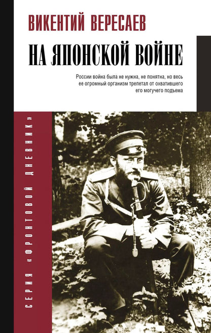 Обложка книги "Викентий Вересаев: На японской войне"