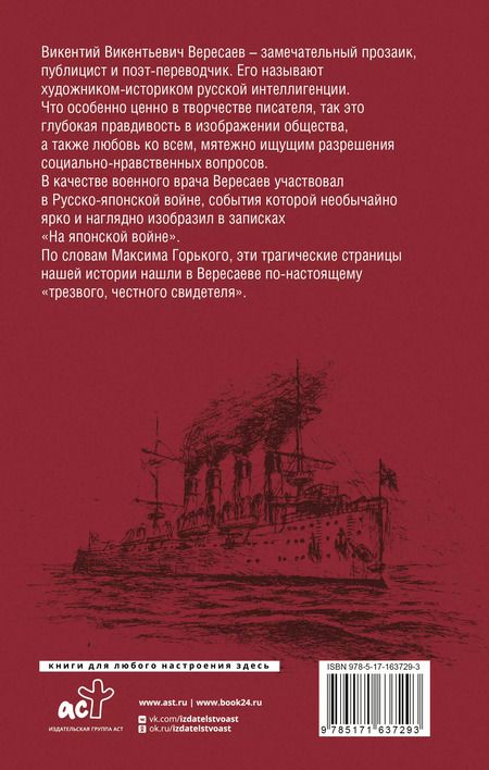 Фотография книги "Викентий Вересаев: На японской войне"