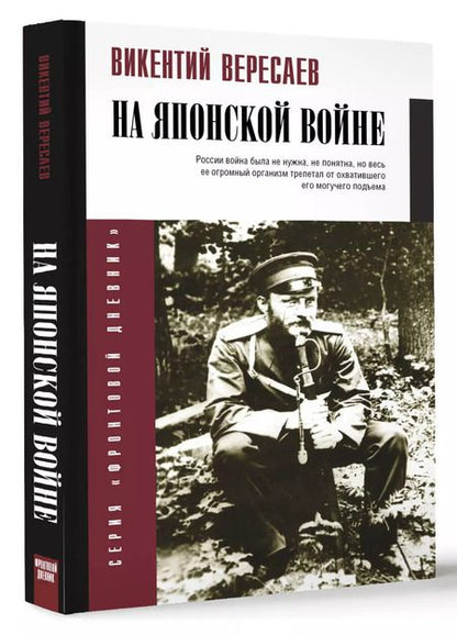 Фотография книги "Викентий Вересаев: На японской войне"