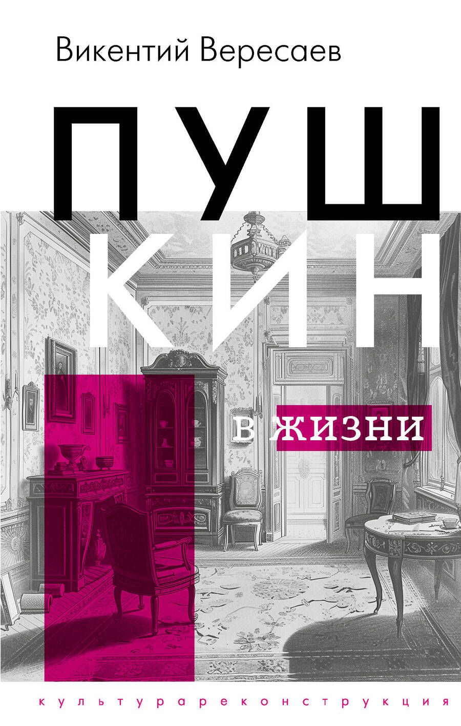 Обложка книги "Викентий Вересаев: Пушкин в жизни"