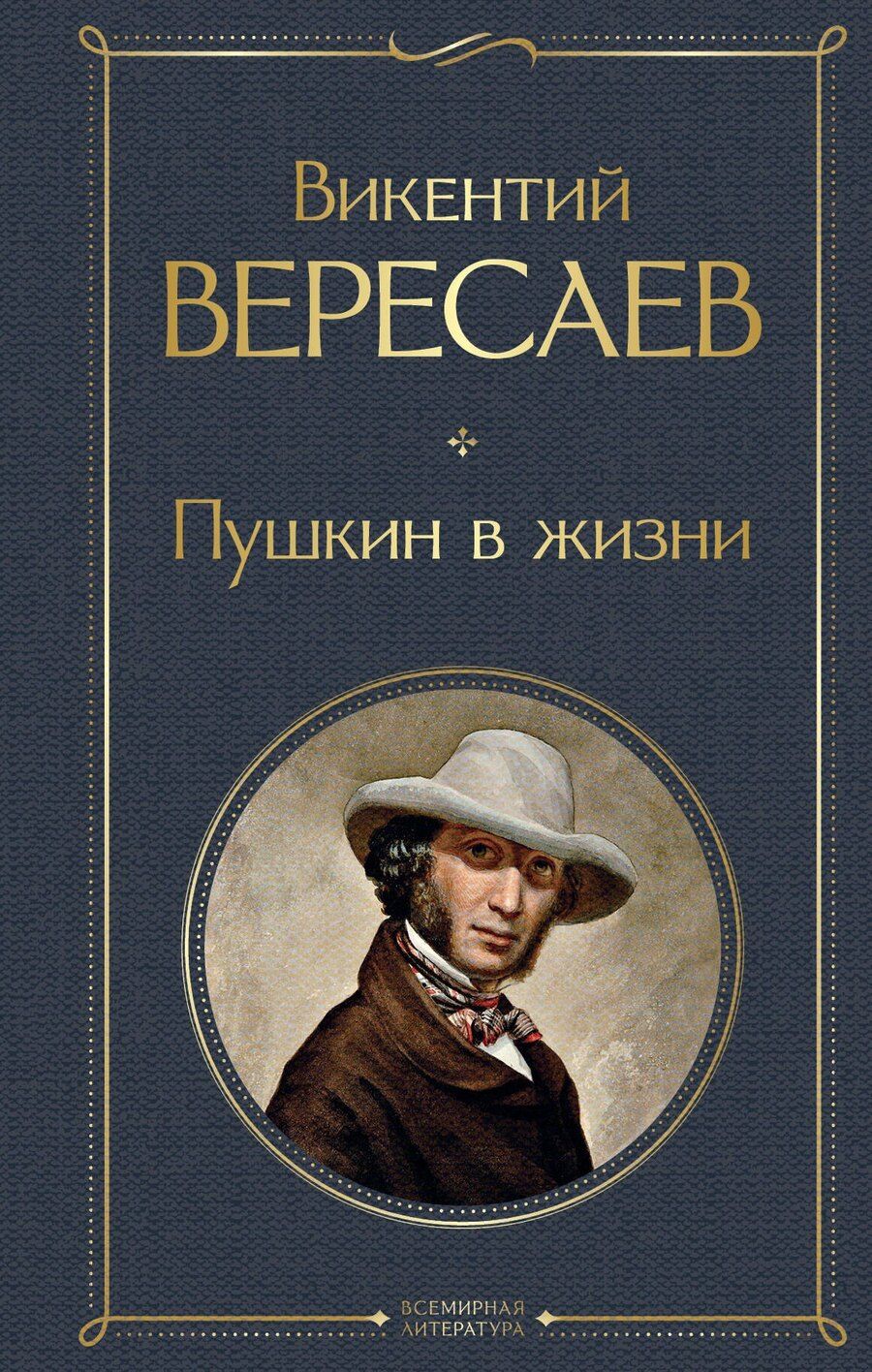 Обложка книги "Викентий Вересаев: Пушкин в жизни"