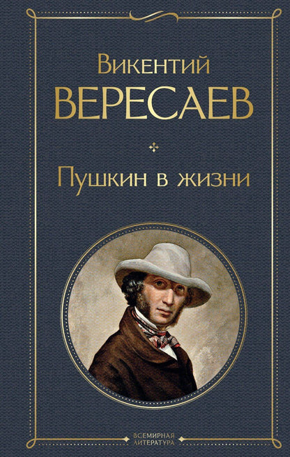 Обложка книги "Викентий Вересаев: Пушкин в жизни"