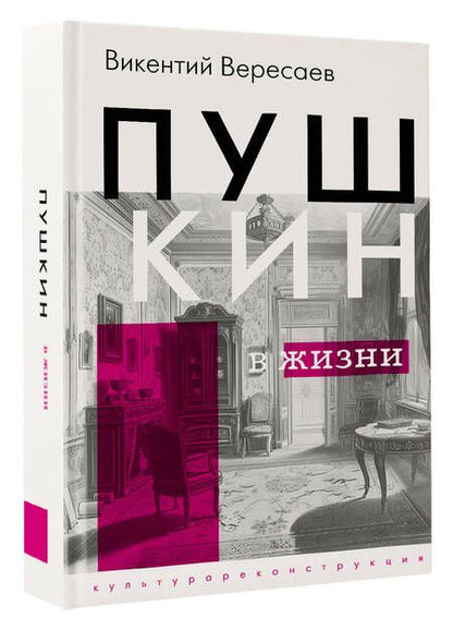 Фотография книги "Викентий Вересаев: Пушкин в жизни"