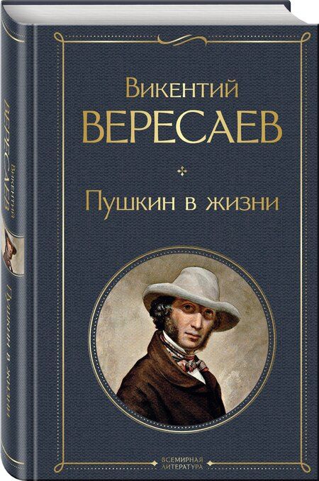 Фотография книги "Викентий Вересаев: Пушкин в жизни"