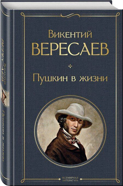 Фотография книги "Викентий Вересаев: Пушкин в жизни"