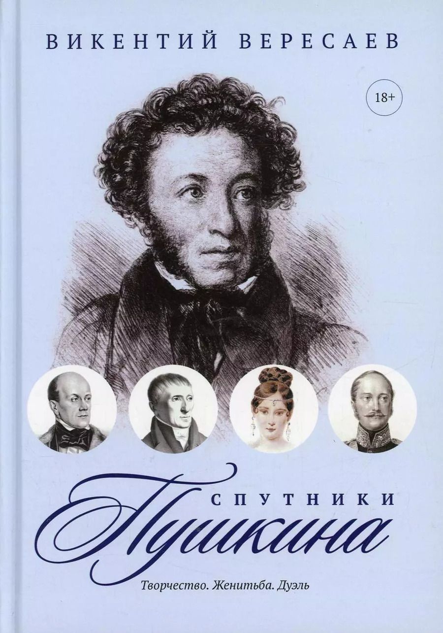 Обложка книги "Викентий Вересаев: Спутники Пушкина: Творчество. Женитьба. Дуэль"