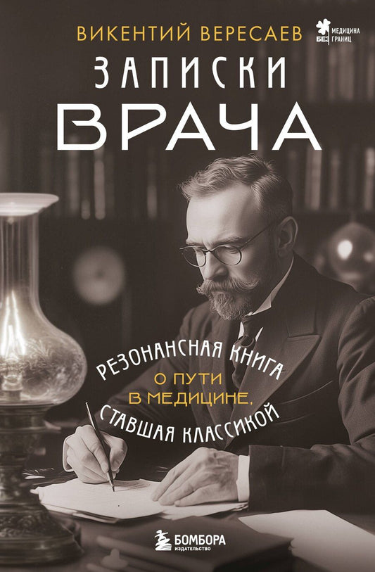Обложка книги "Викентий Вересаев: Записки врача. Резонансная книга о пути в медицине, ставшая классикой"