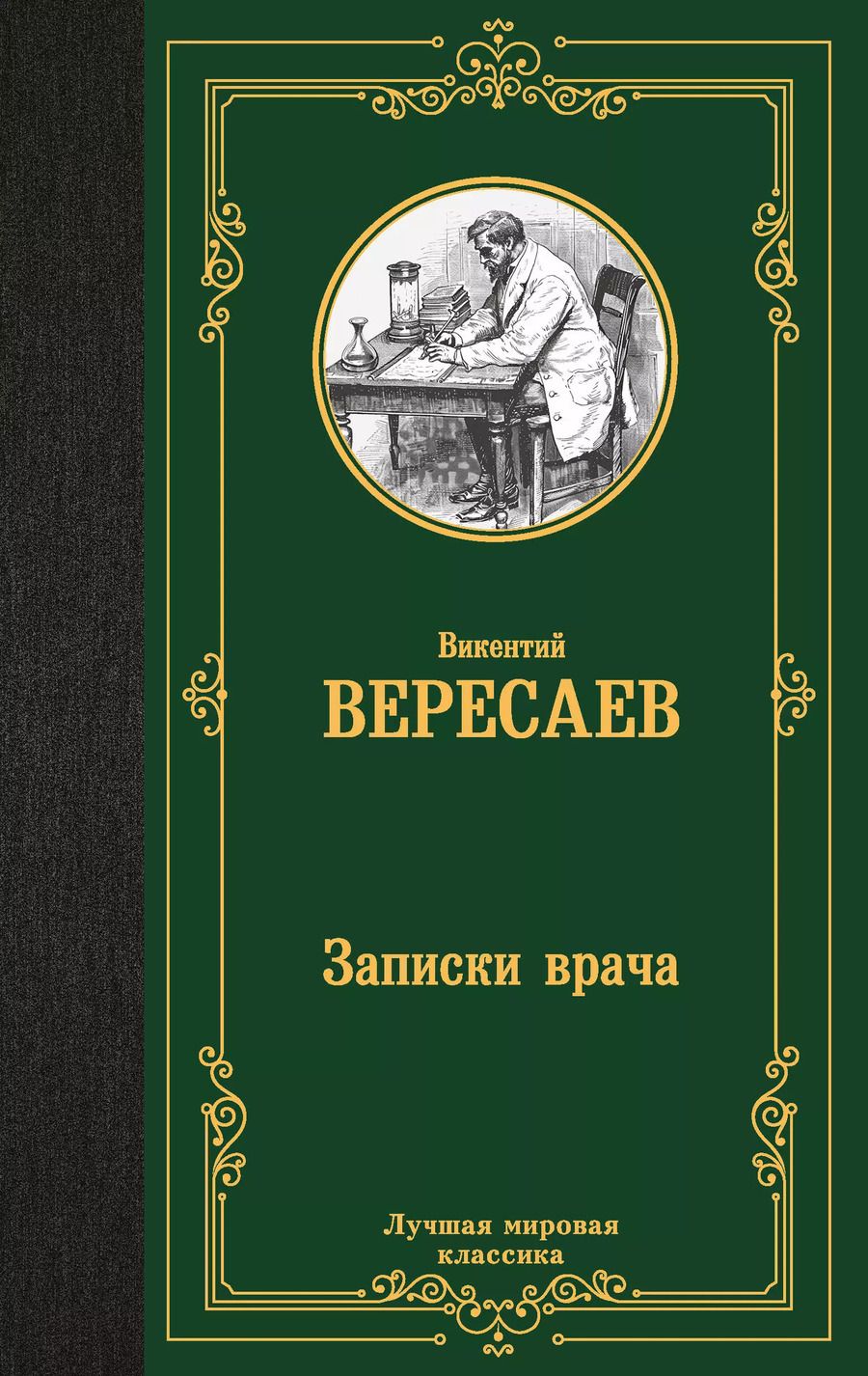 Обложка книги "Викентий Вересаев: Записки врача"