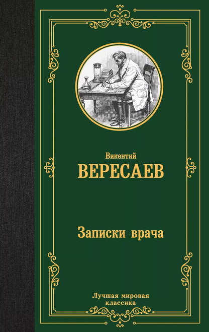 Обложка книги "Викентий Вересаев: Записки врача"