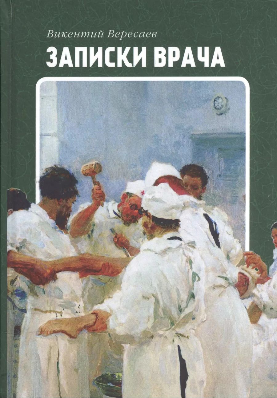 Обложка книги "Викентий Вересаев: Записки врача"