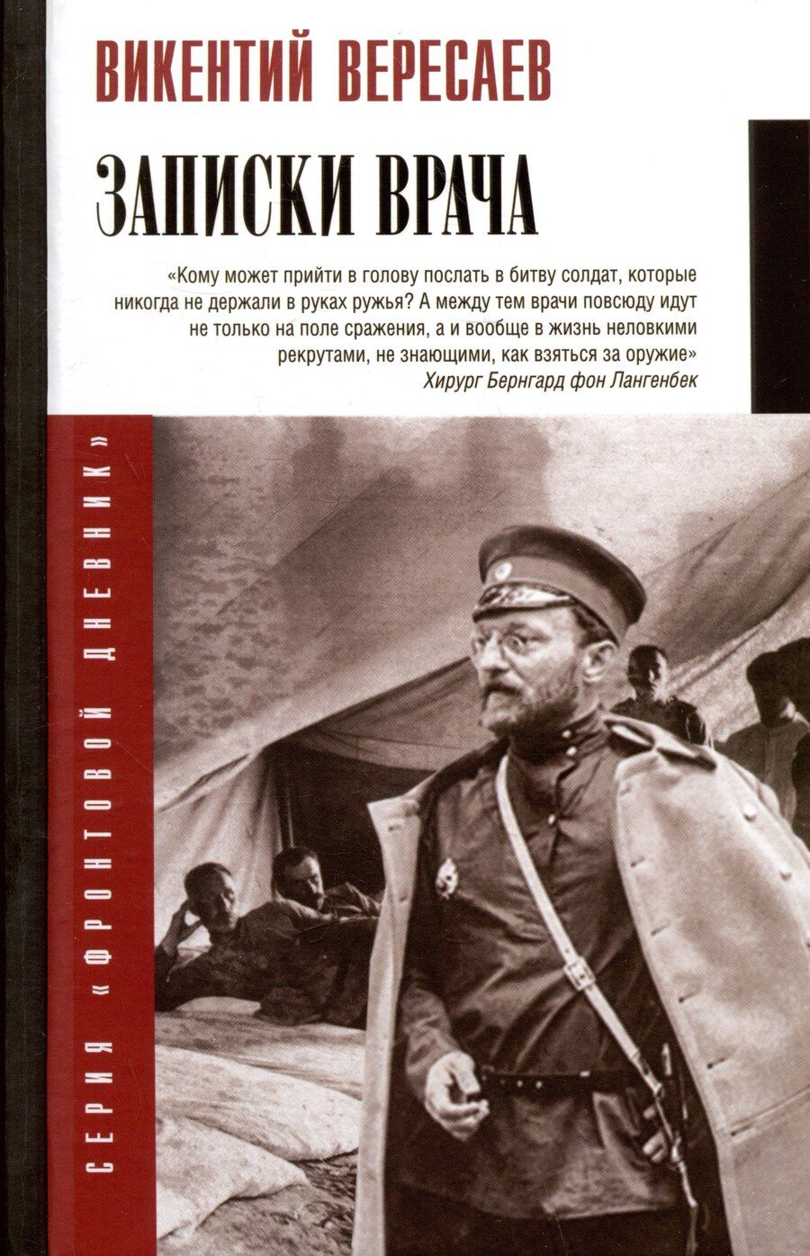 Обложка книги "Викентий Вересаев: Записки врача"