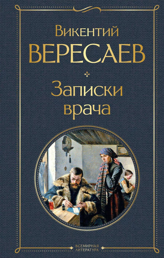 Обложка книги "Викентий Вересаев: Записки врача"