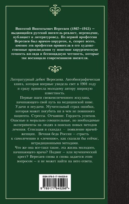Фотография книги "Викентий Вересаев: Записки врача"