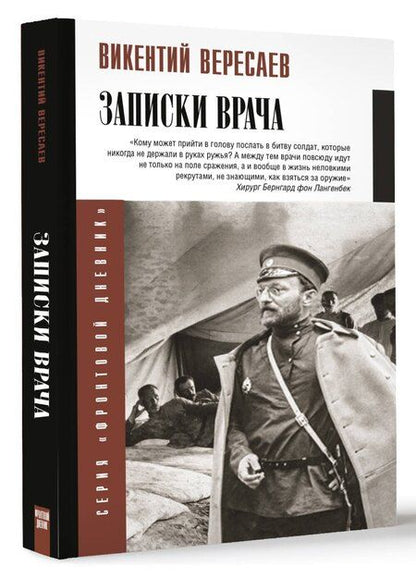 Фотография книги "Викентий Вересаев: Записки врача"
