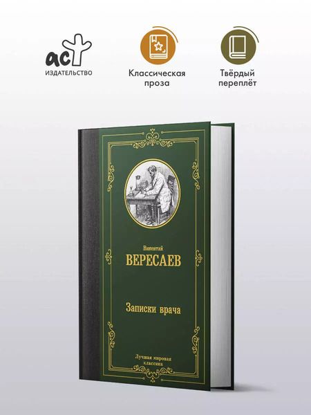 Фотография книги "Викентий Вересаев: Записки врача"