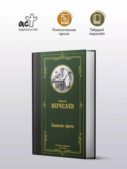 Фотография книги "Викентий Вересаев: Записки врача"