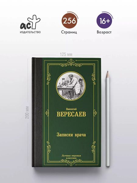 Фотография книги "Викентий Вересаев: Записки врача"