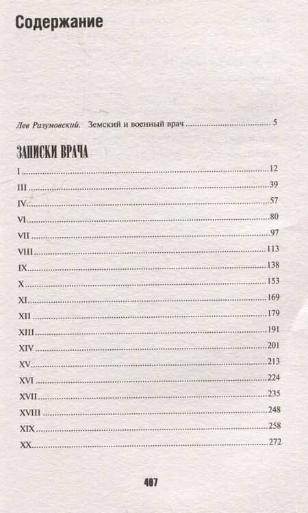 Фотография книги "Викентий Вересаев: Записки врача"