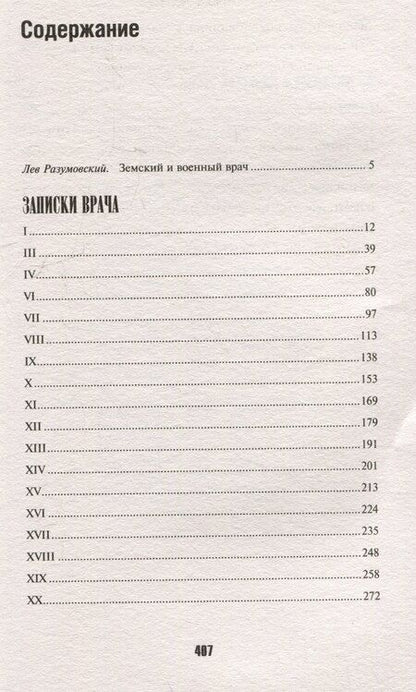 Фотография книги "Викентий Вересаев: Записки врача"