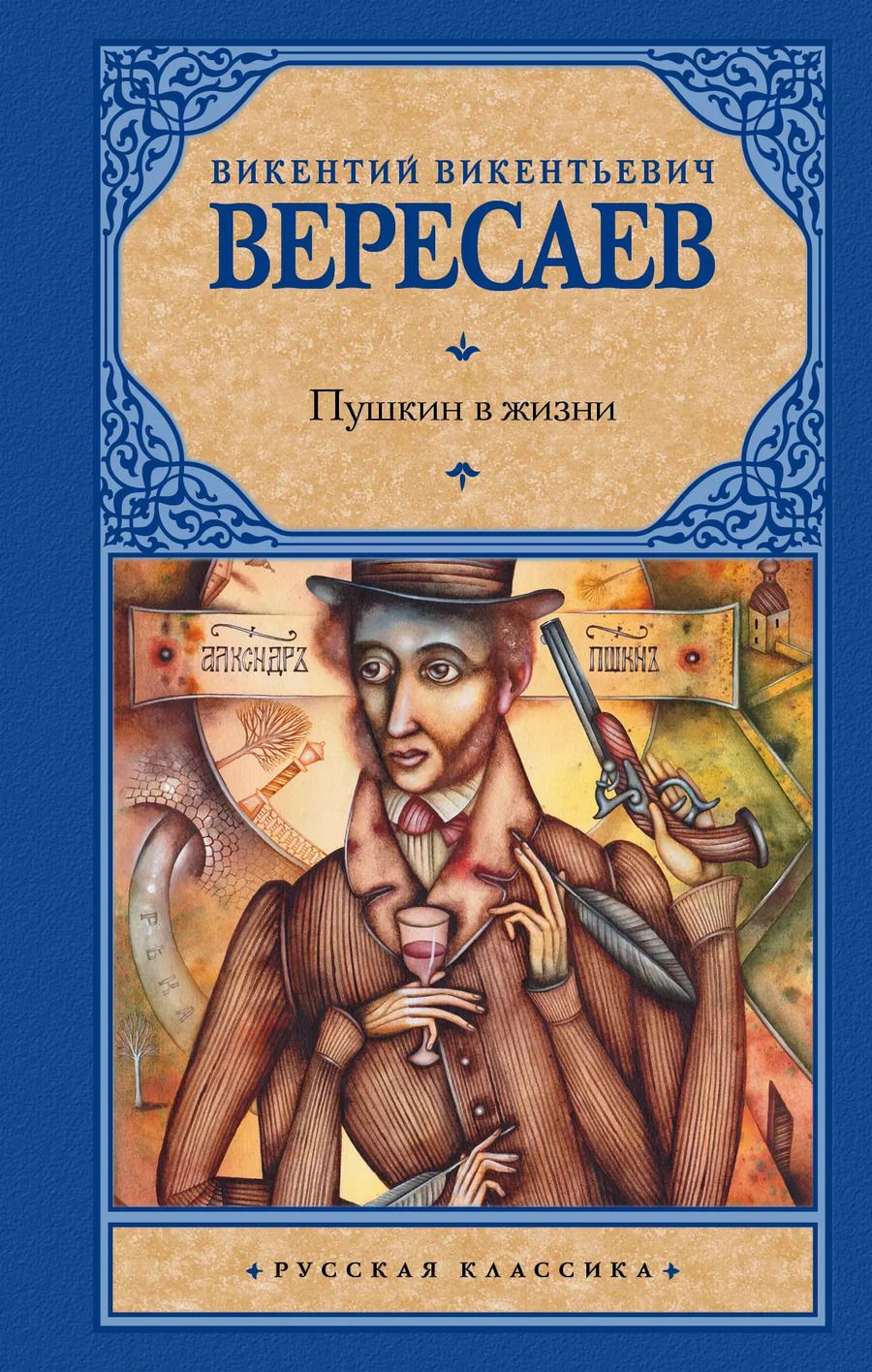 Обложка книги "Викентий Викентьевич: Пушкин в жизни"