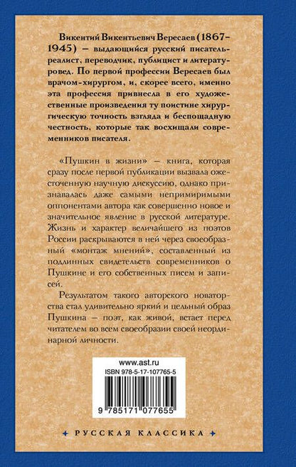 Фотография книги "Викентий Викентьевич: Пушкин в жизни"