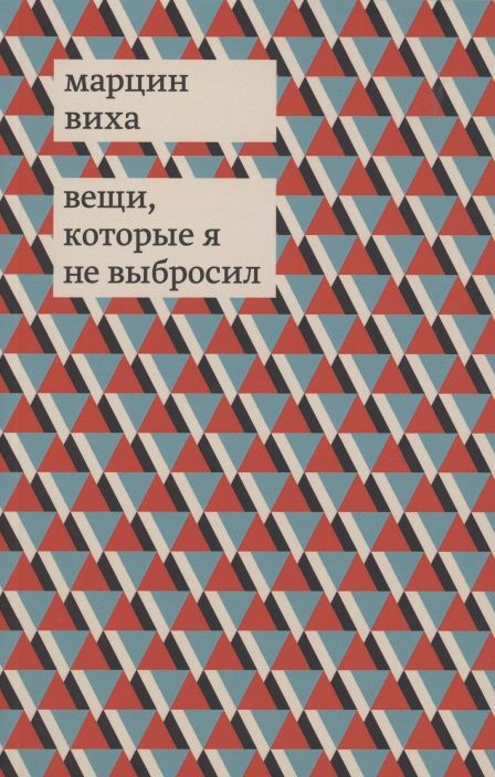 Обложка книги "Виха: Вещи, которые я не выбросил"