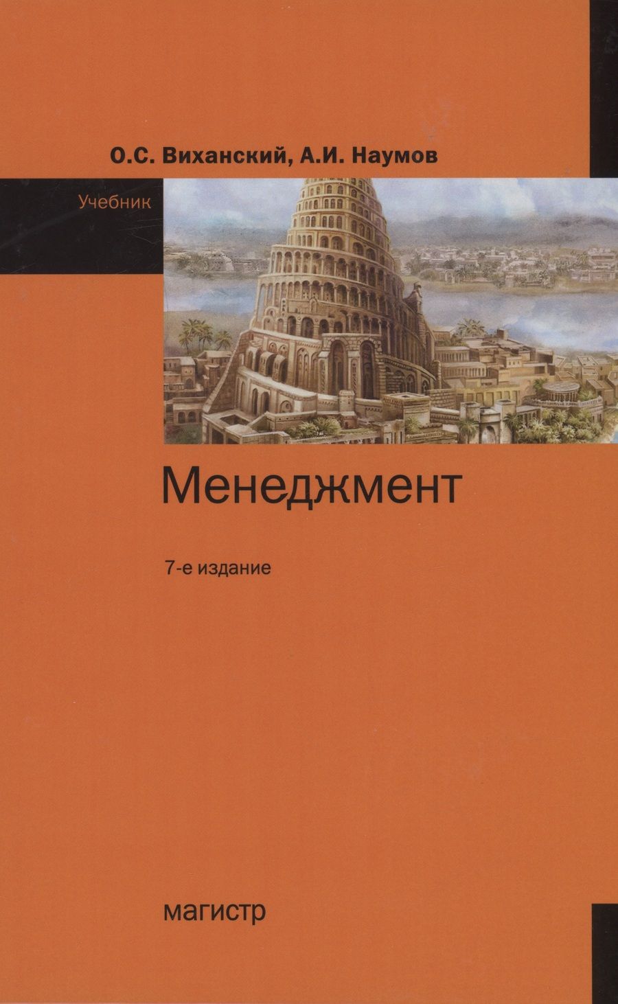 Обложка книги "Виханский, Наумов: Менеджмент. Учебник"