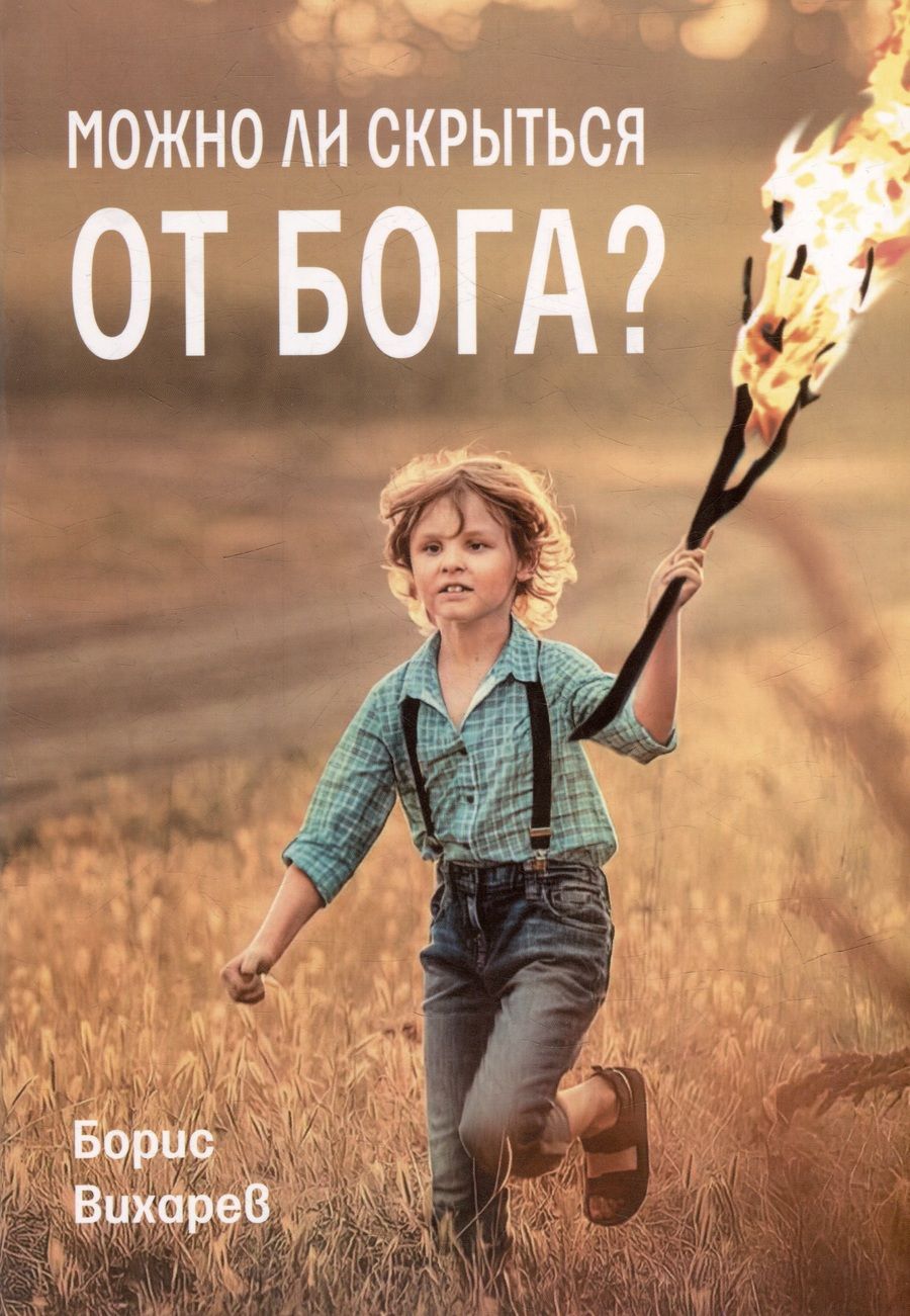 Обложка книги "Вихарев: Можно ли скрыться от Бога?"