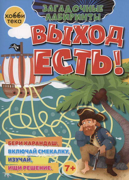 Обложка книги "Выход есть!"