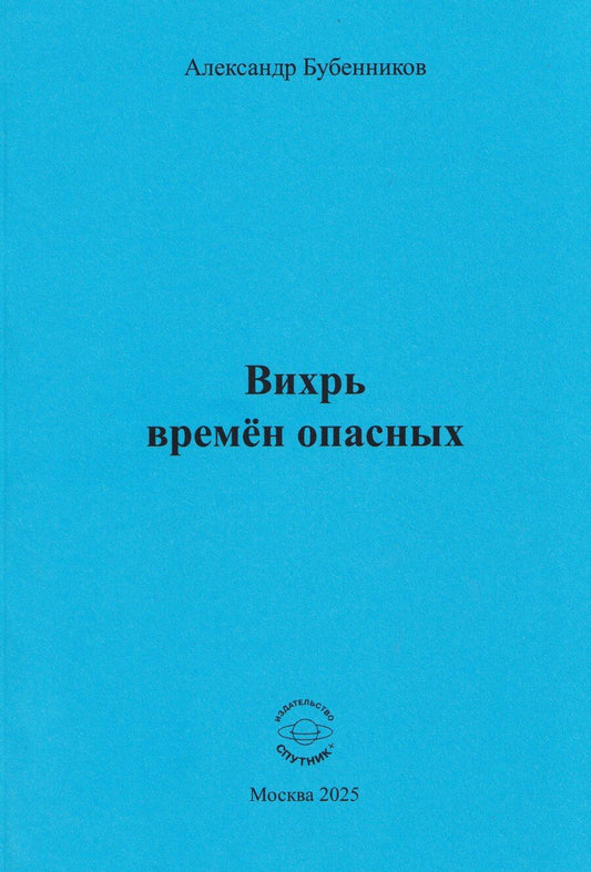 Обложка книги "Вихрь времён опасных"