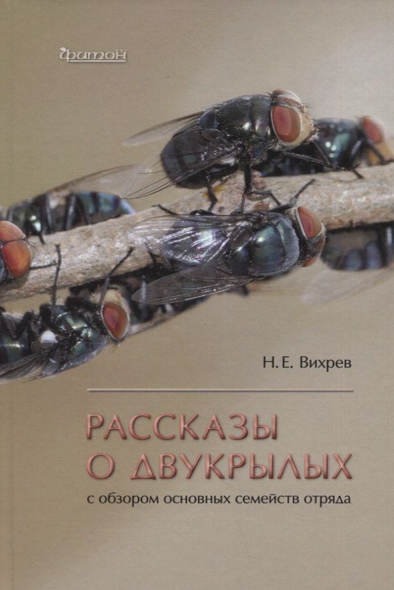Обложка книги "Вихрев: Рассказы о двукрылых с обзором основных семейств отряда"
