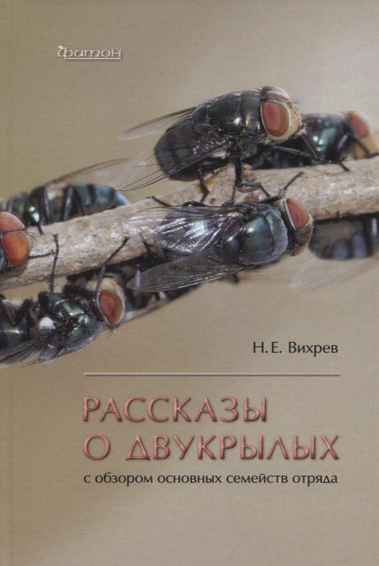 Обложка книги "Вихрев: Рассказы о двукрылых с обзором основных семейств отряда"