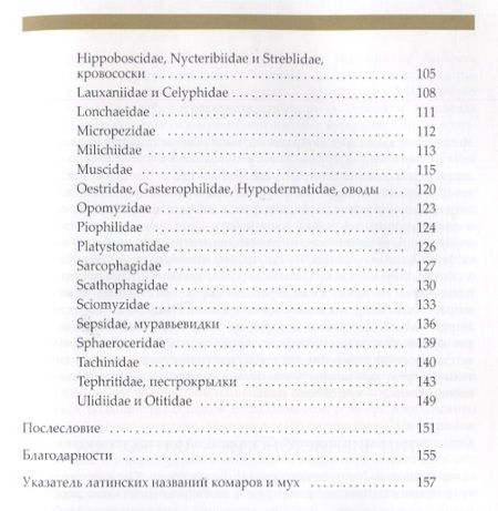 Фотография книги "Вихрев: Рассказы о двукрылых с обзором основных семейств отряда"