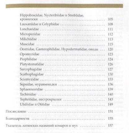 Фотография книги "Вихрев: Рассказы о двукрылых с обзором основных семейств отряда"