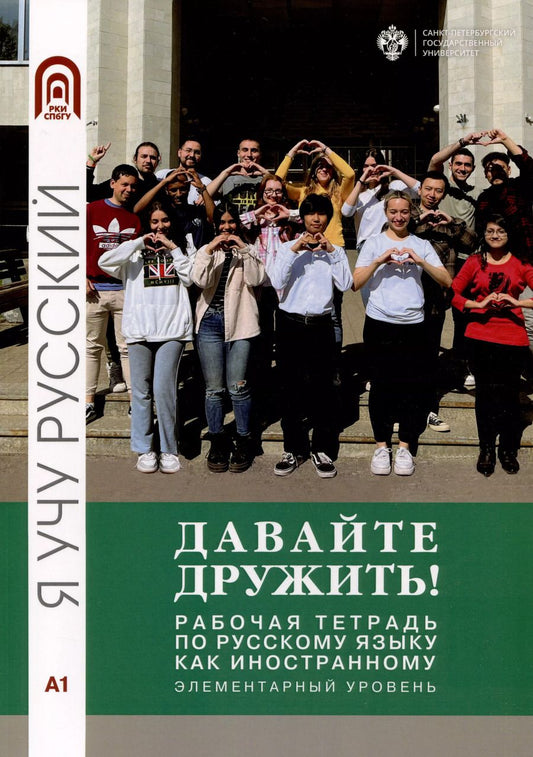 Обложка книги "Вихриева, Волкова, Грачева: Давайте дружить! Рабочая тетрадь по русскому языку как иностанному. Элементарный уровень"