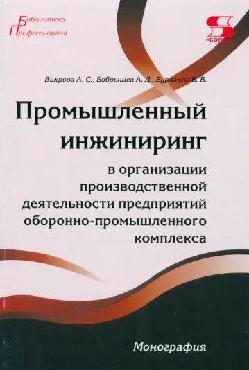 Обложка книги "Вихрова, Бобрышев, Бурлаков: Промышленный инжиниринг в организации производственной деятельности предприятий ОПК. Монография"