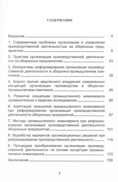 Фотография книги "Вихрова, Бобрышев, Бурлаков: Промышленный инжиниринг в организации производственной деятельности предприятий ОПК. Монография"
