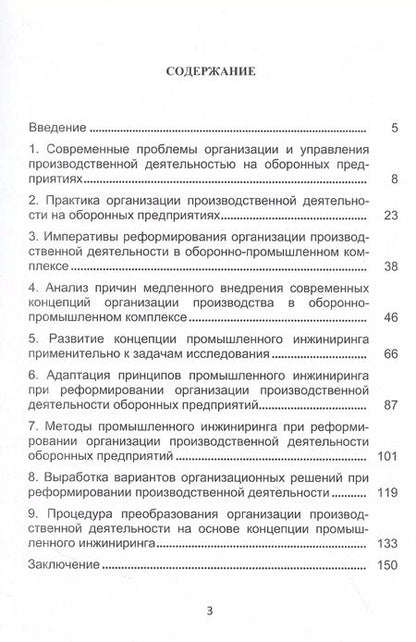 Фотография книги "Вихрова, Бобрышев, Бурлаков: Промышленный инжиниринг в организации производственной деятельности предприятий ОПК. Монография"