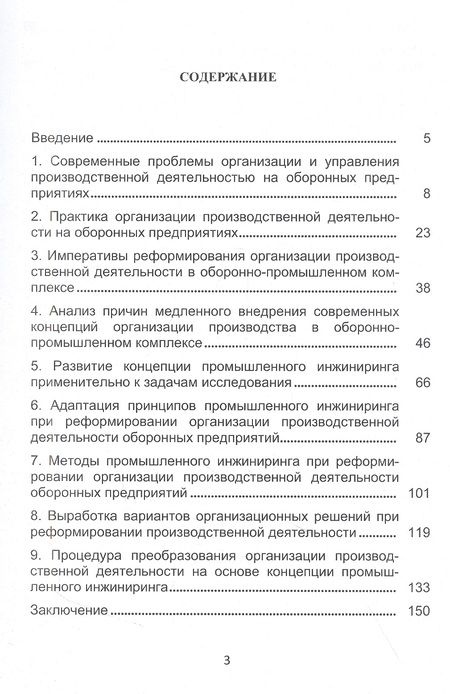 Фотография книги "Вихрова, Бобрышев, Бурлаков: Промышленный инжиниринг в организации производственной деятельности предприятий ОПК. Монография"